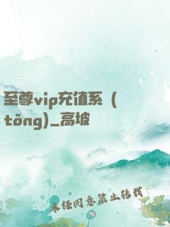 至尊vip充值系統(tǒng)