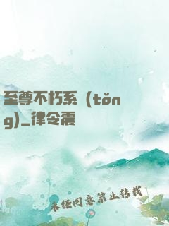 至尊不朽系統(tǒng)