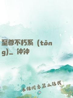 至尊不朽系統(tǒng)