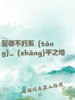 至尊不朽系統(tǒng)