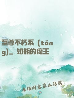 至尊不朽系統(tǒng)