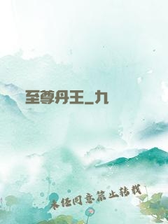 至尊丹王