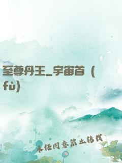 至尊丹王