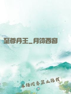 至尊丹王