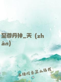 至尊丹神