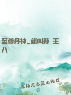 至尊丹神