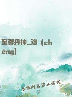 至尊丹神