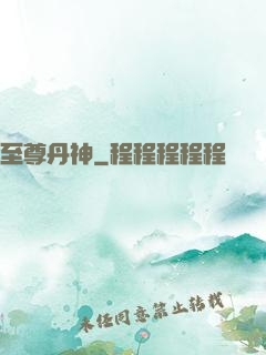 至尊丹神