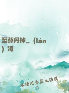 至尊丹神