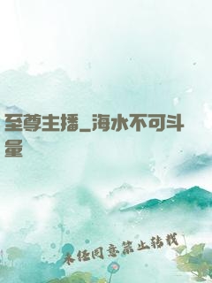 至尊主播