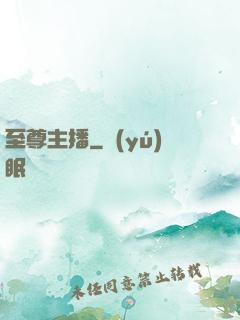 至尊主播