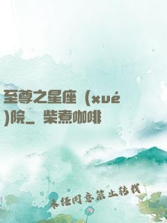 至尊之星座學(xué)院