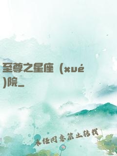 至尊之星座學(xué)院