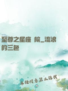 至尊之星座學院