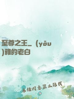 至尊之王
