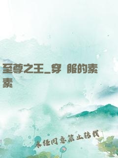 至尊之王
