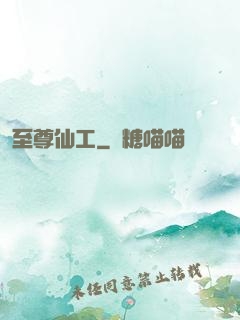 至尊仙工