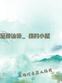 至尊仙帝