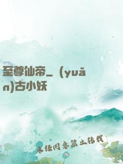 至尊仙帝