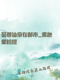 至尊仙帝在都市