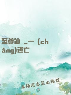 至尊仙師