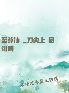 至尊仙師