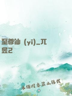 至尊仙醫(yī)