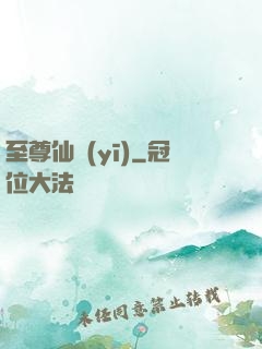 至尊仙醫(yī)
