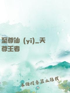 至尊仙醫(yī)