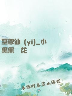 至尊仙醫(yī)