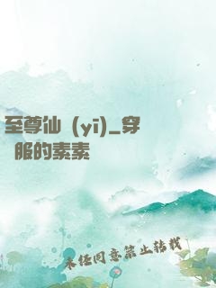 至尊仙醫(yī)