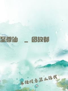 至尊仙陣傳