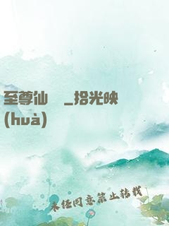 至尊仙陣傳