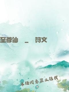 至尊仙陣傳