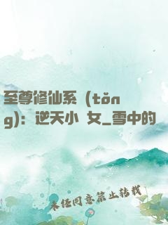 至尊修仙系統(tǒng)：逆天小農女
