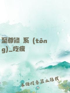 至尊修煉系統(tǒng)