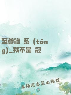 至尊修煉系統(tǒng)