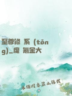 至尊修煉系統(tǒng)
