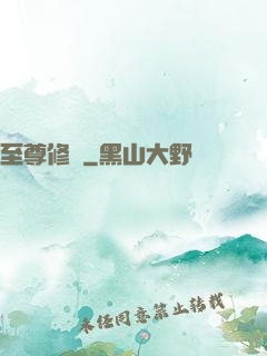 至尊修羅