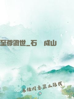 至尊傲世