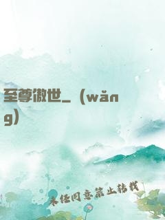 至尊傲世