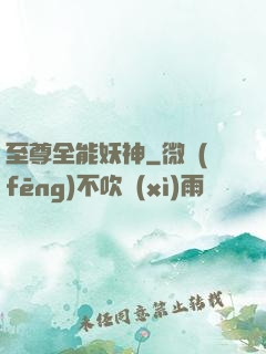 至尊全能妖神