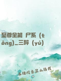 至尊全能煉尸系統(tǒng)