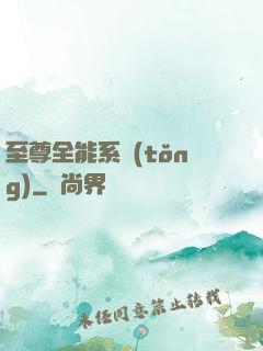 至尊全能系統(tǒng)