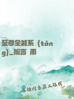 至尊全能系統(tǒng)