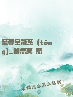 至尊全能系統(tǒng)