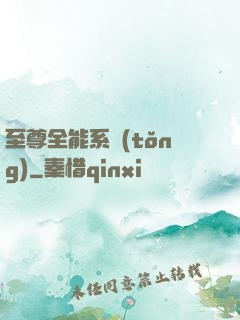 至尊全能系統(tǒng)