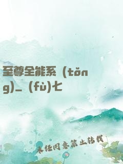至尊全能系統(tǒng)