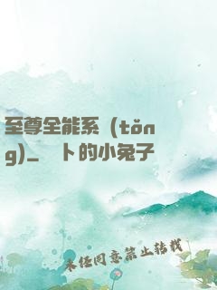 至尊全能系統(tǒng)