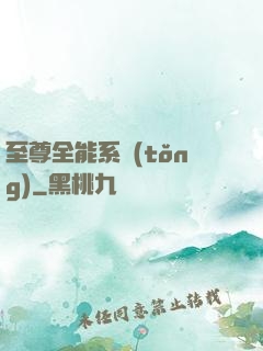 至尊全能系統(tǒng)